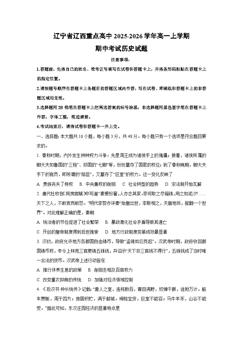 辽宁省辽西重点高中2025-2026学年高一上学期期中考试历史试题（学生版）第1页