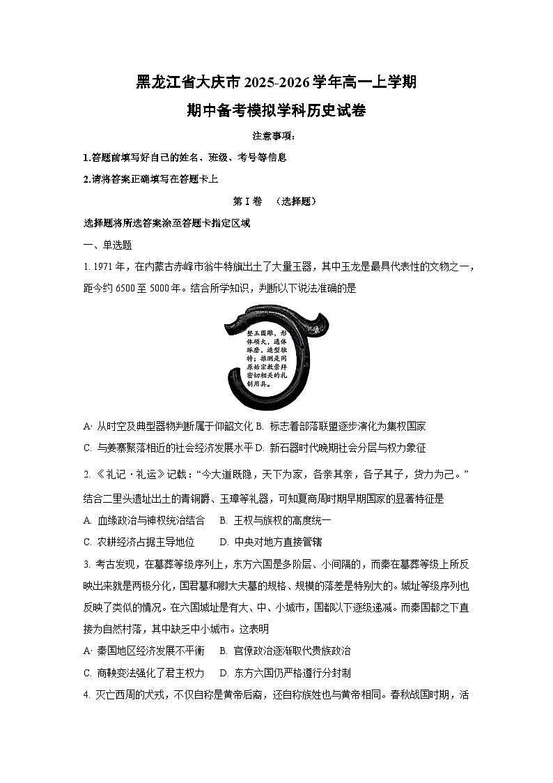 黑龙江省大庆市2025-2026学年高一上学期期中备考模拟学科历史试卷（学生版）第1页