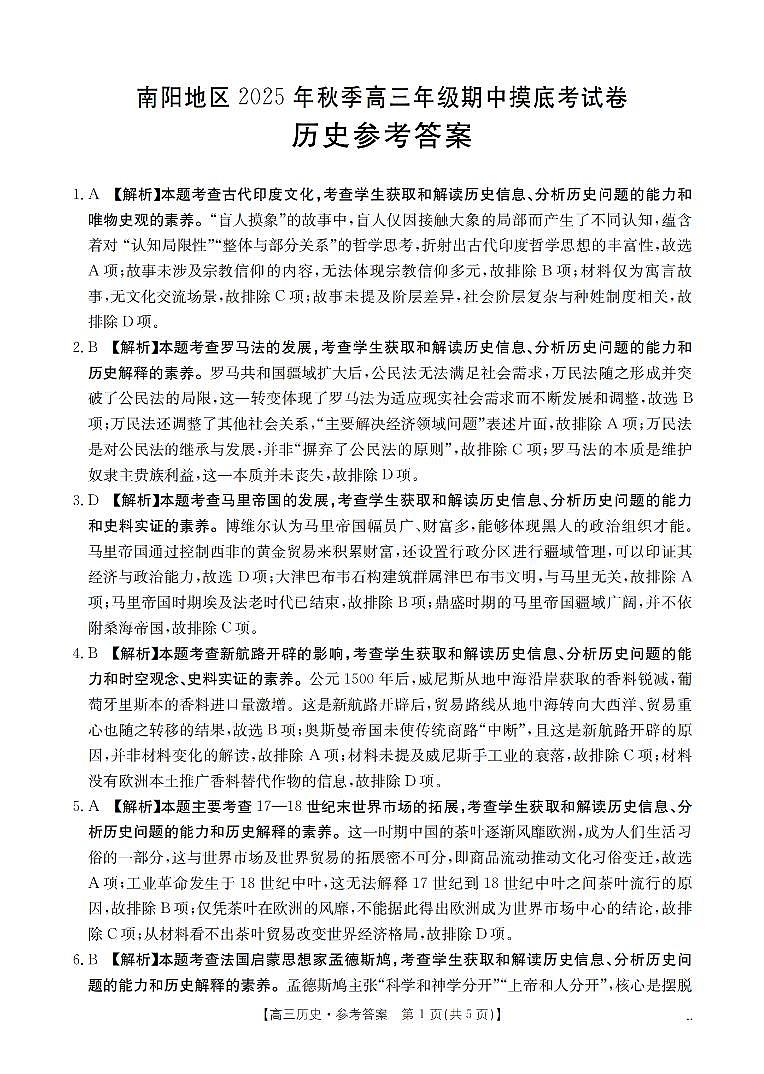 南阳市南阳地区2026届高三上学期期中摸底考试卷历史答案第1页