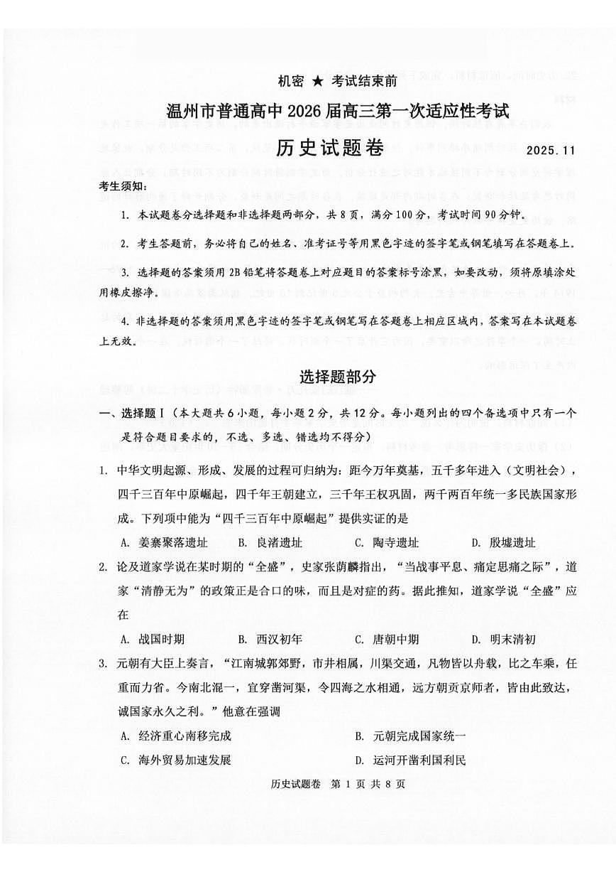 温州市普通高中2026届高三第一次适应性考试历史第1页