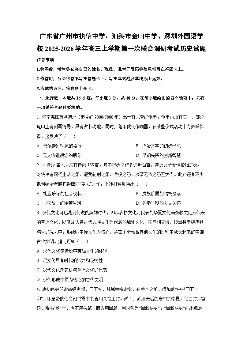 广东省广州市部分学校2025-2026学年高三上学期第一次联合调研考试历史试题（学生版）第1页