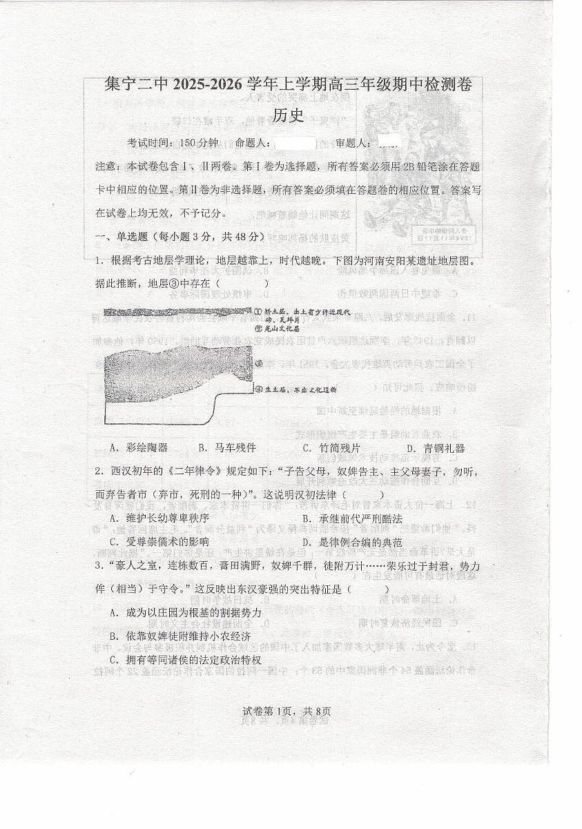 内蒙古自治区乌兰察布市集宁区第二中学2025-2026学年高三上学期期中检测历史试题第1页