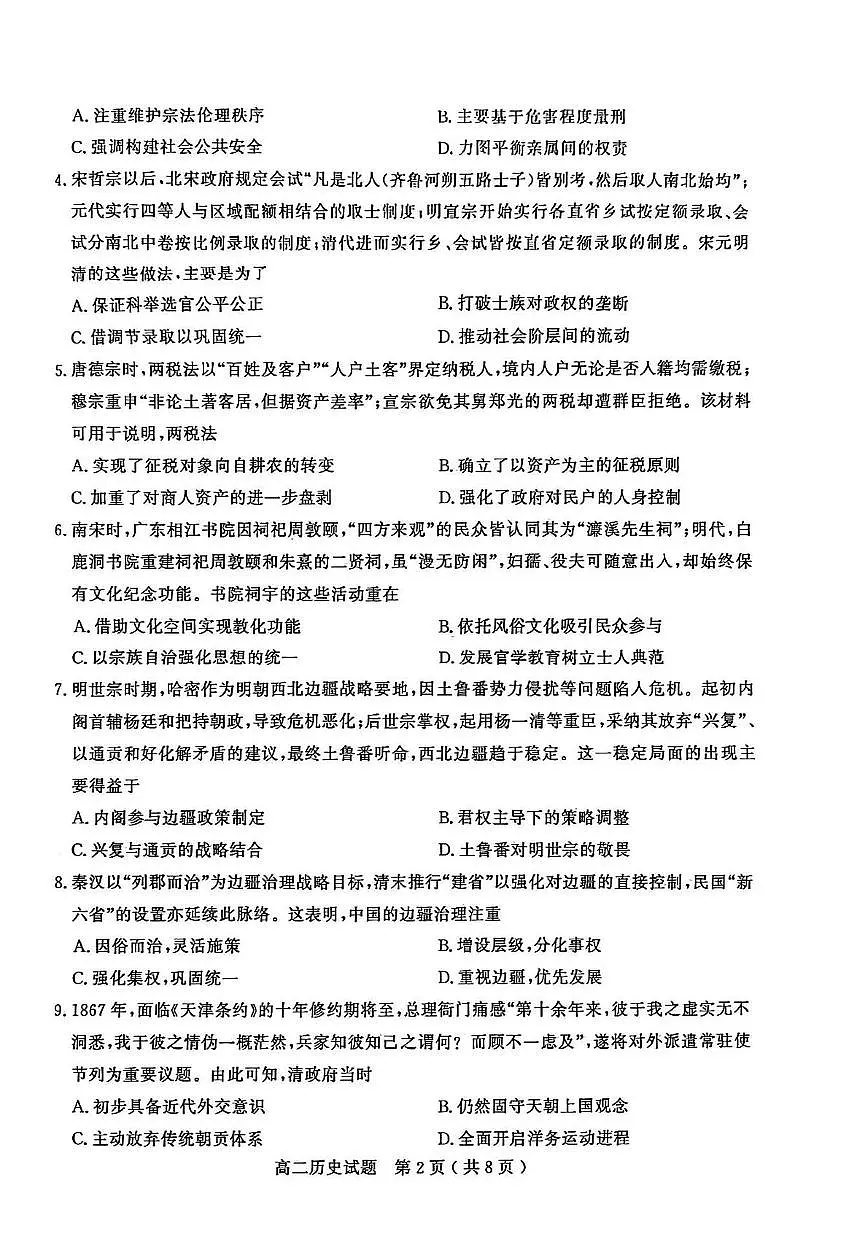 山东省聊城市2025-2026学年高二上学期期中教学质量检测历史试题第2页