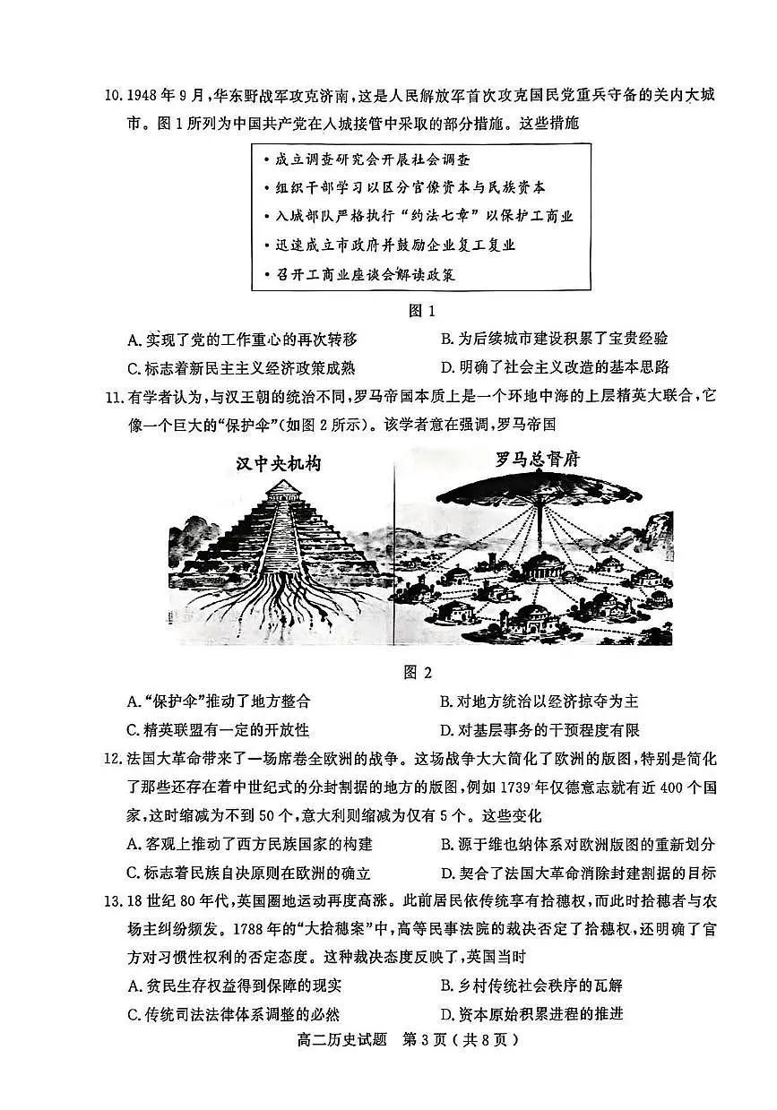 山东省聊城市2025-2026学年高二上学期期中教学质量检测历史试题第3页