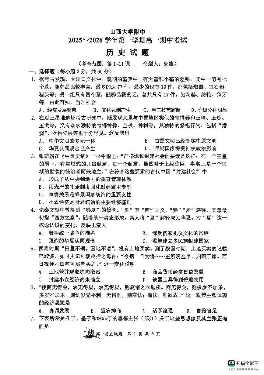 山西省太原市山西大学附属中学校2025-2026学年高一上学期期中考试历史试题第1页