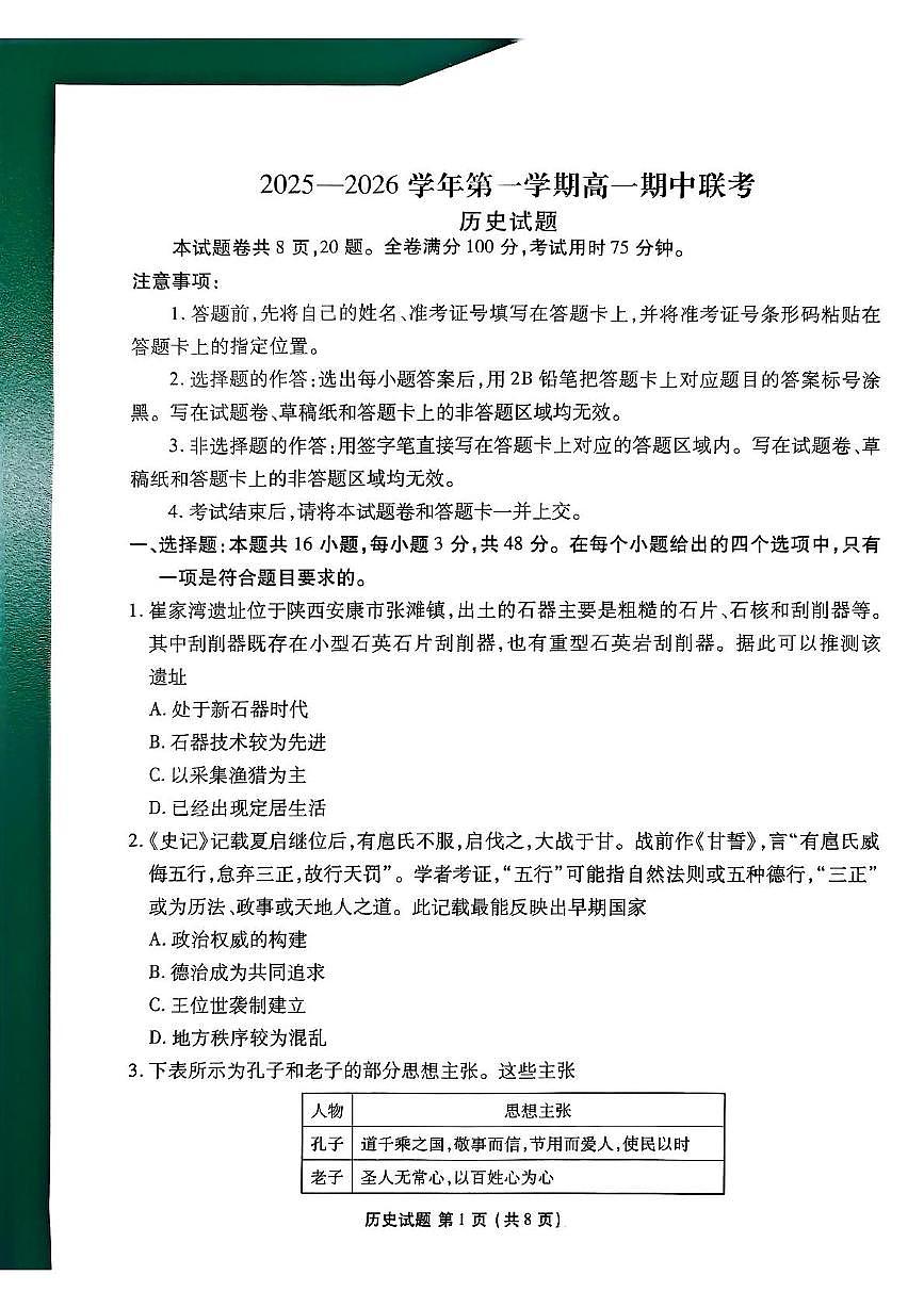 陕西省安康市2025-2026学年高一上学期期中考试历史试题第1页