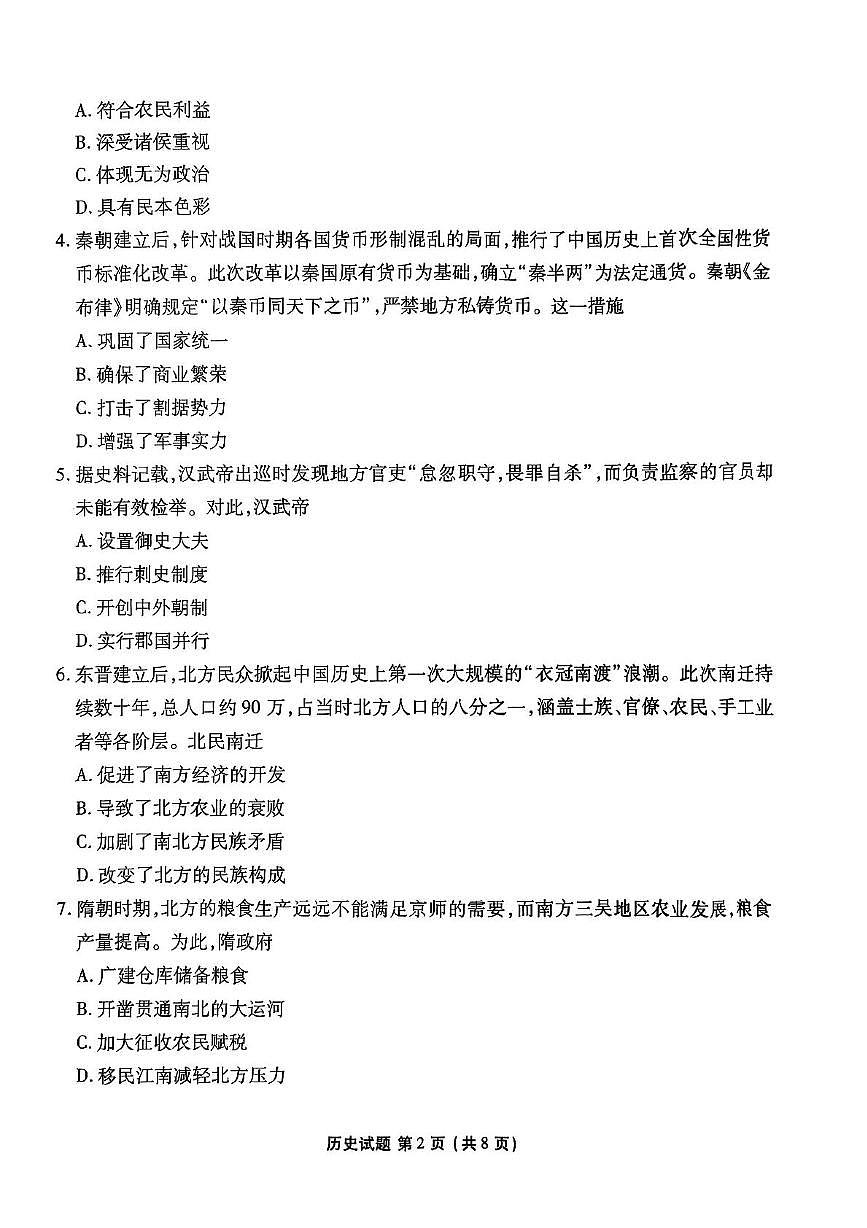 陕西省安康市2025-2026学年高一上学期期中考试历史试题第2页