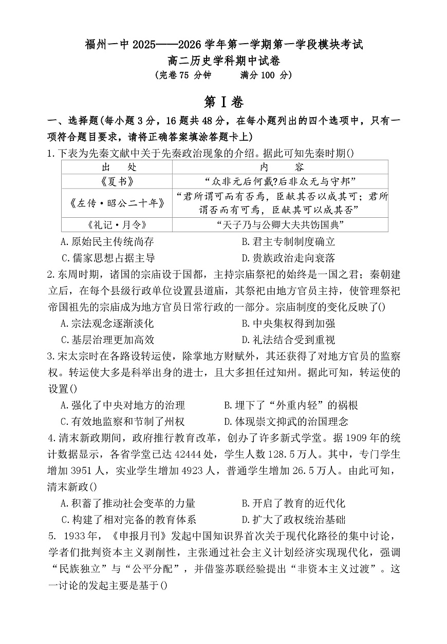 福建省福州第一中学2025—2026学年度高二上学期期中考试历史试题（含答案）第1页