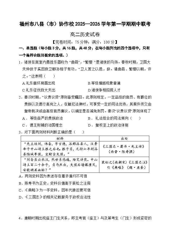 福建省福州市八县（市）协作校2025—2026学年度高二上学期期中联考历史试题（含答案）第1页