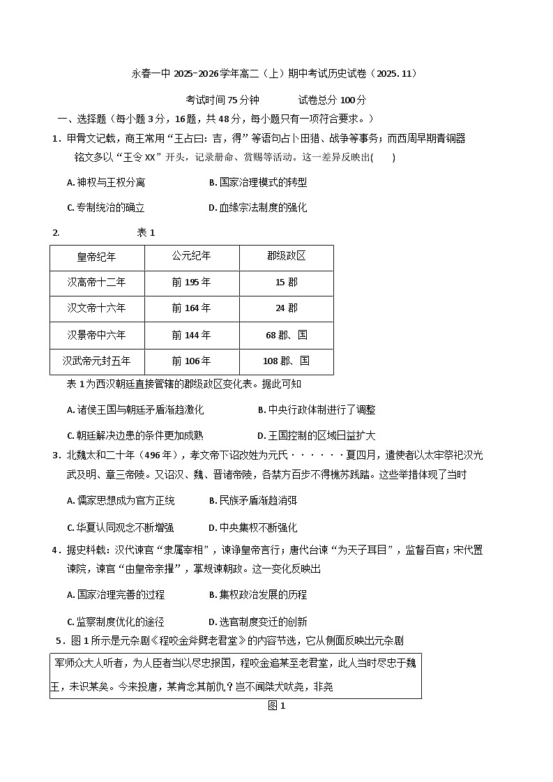 福建省永春第一中学2025—2026学年度高二上学期期中考试历史试题（含答案）第1页