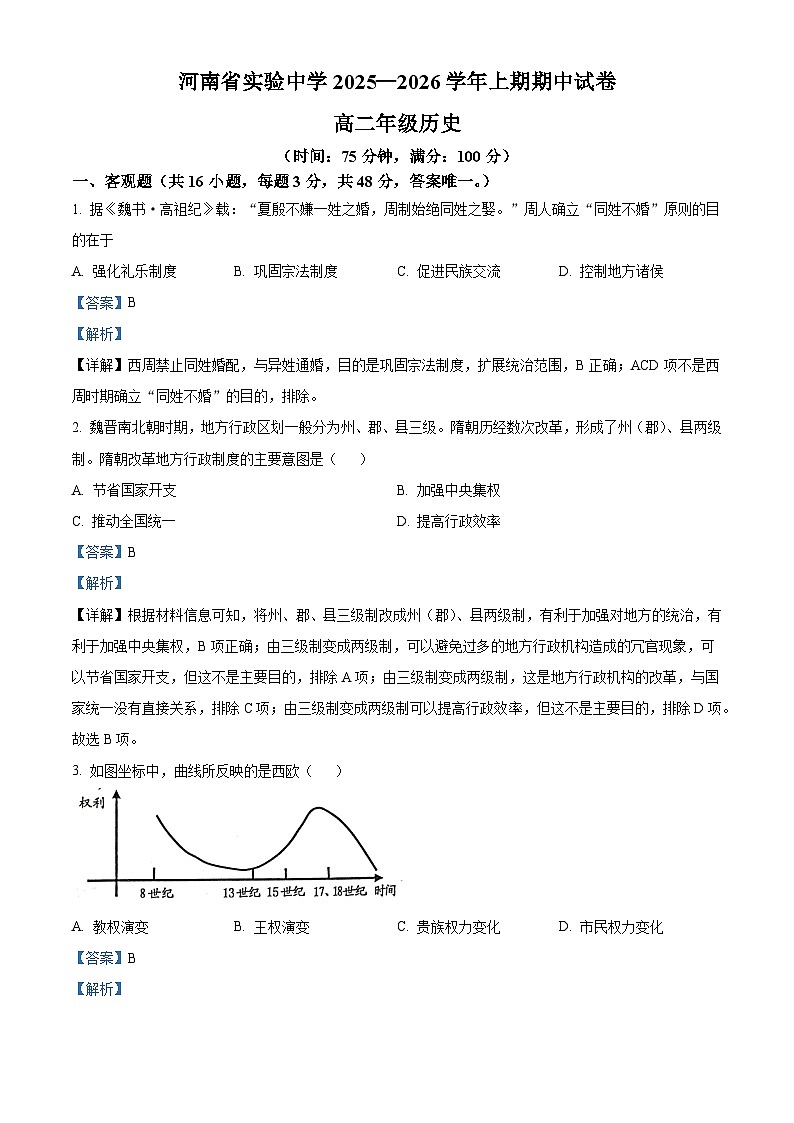 河南省实验中学2025—2026学年度高二上学期期中考试历史试题（含答案）第1页