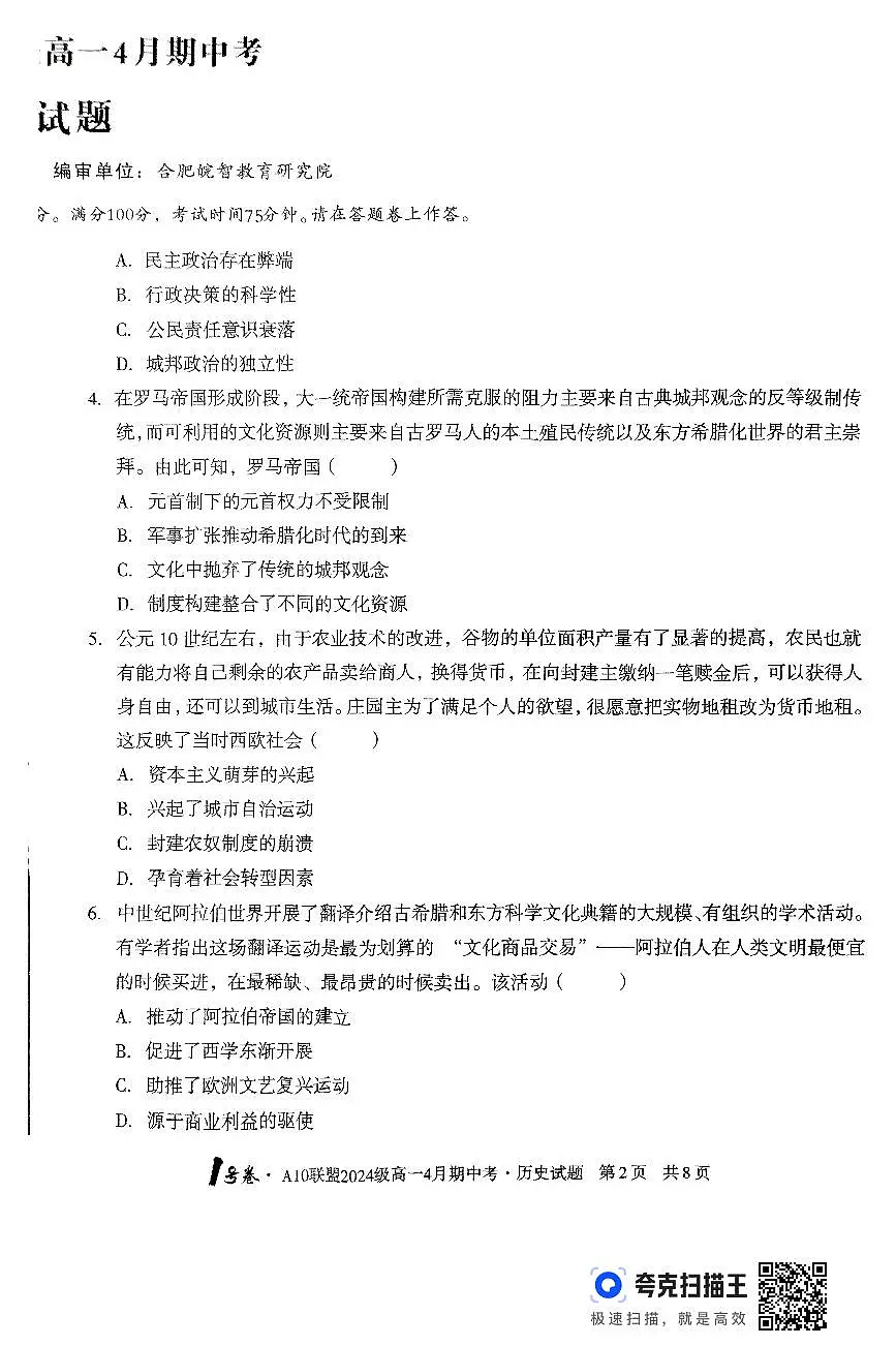 安徽省合肥市肥西县宏图中学2024—2025学年高一下学期期中历史试题第2页