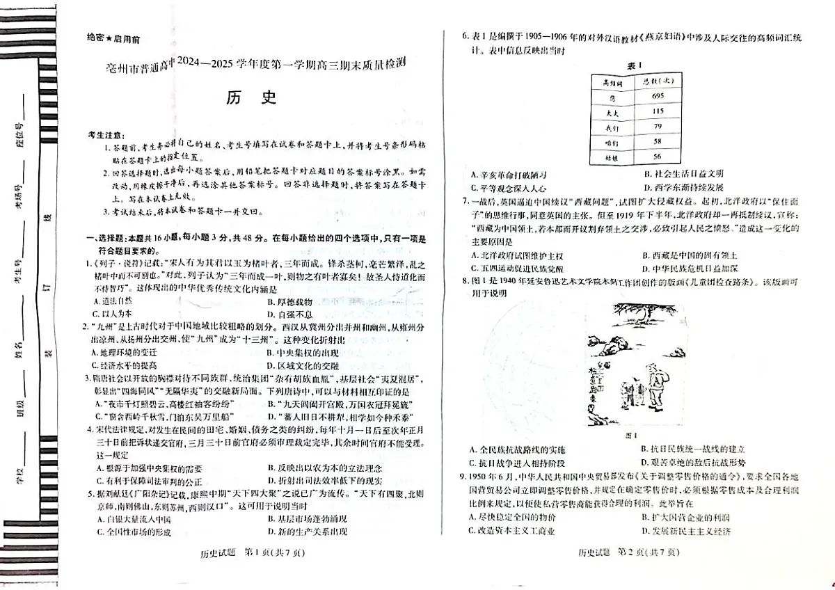 安徽省亳州市2024-2025学年高三上学期期末考试考历史试卷第1页