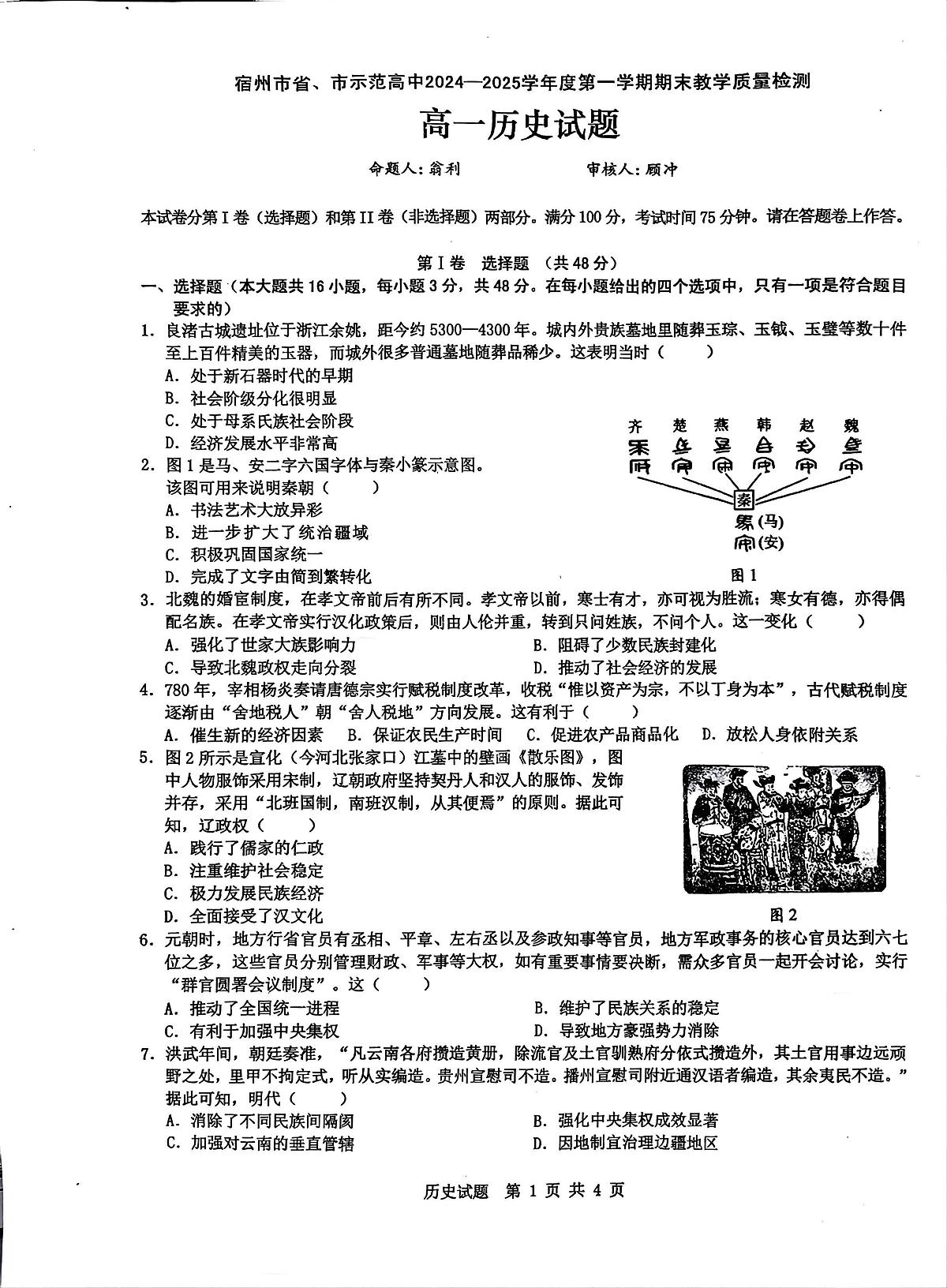 安徽省宿州市2024-2025学年高一上学期期末考试历史试题第1页
