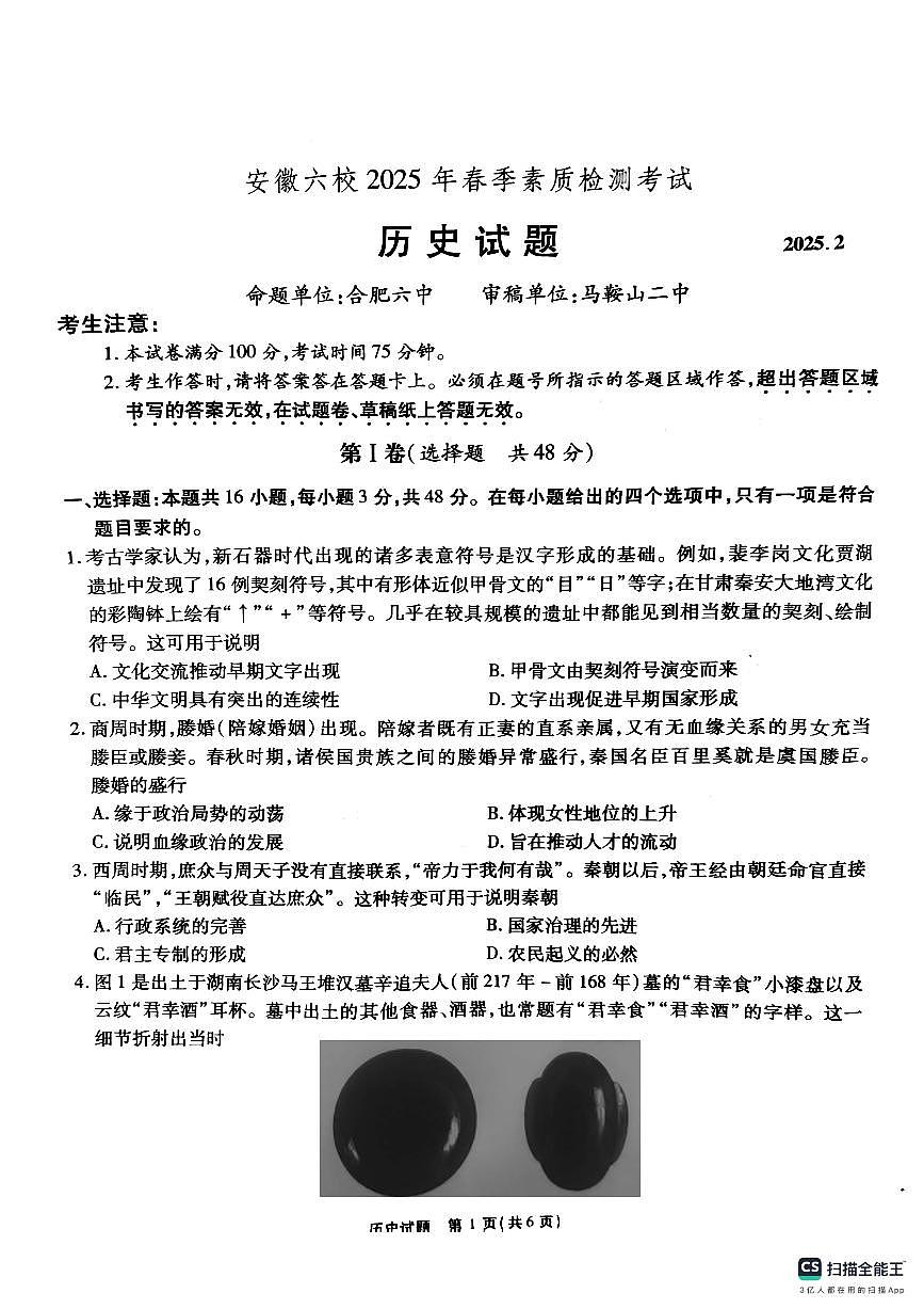 安徽省六校2025届高三下学期2月素质检测考试历史试题第1页