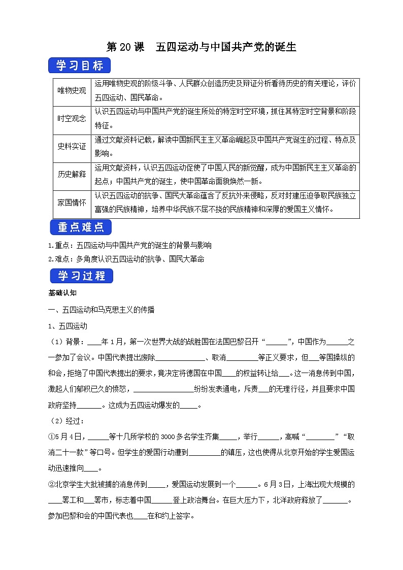 第20课 五四运动与中国共产党的诞生 导学案-2025-2026学年 《中外历史纲要（上）》（统编版）第1页
