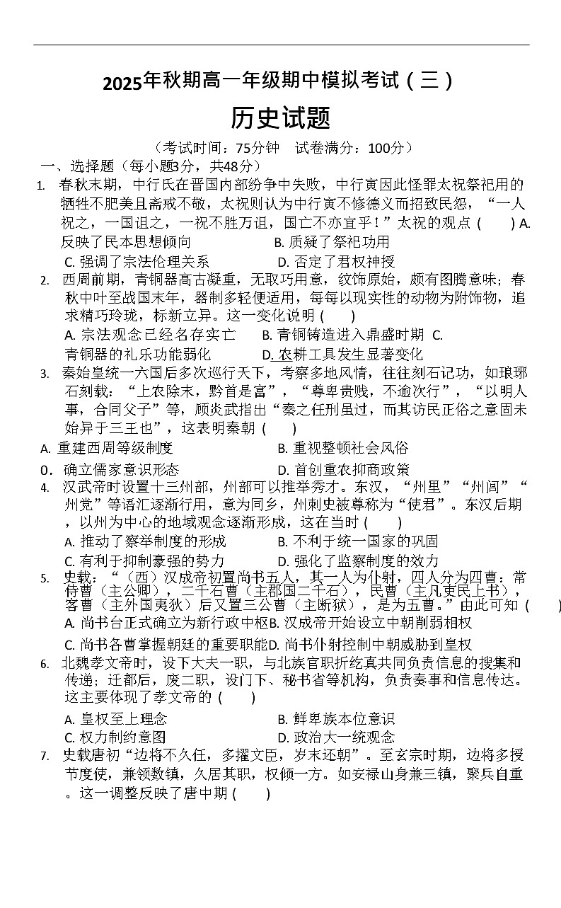 河南省南阳市方城县第一高级中学2025-2026学年高一上学期11月期中考试历史试卷第1页