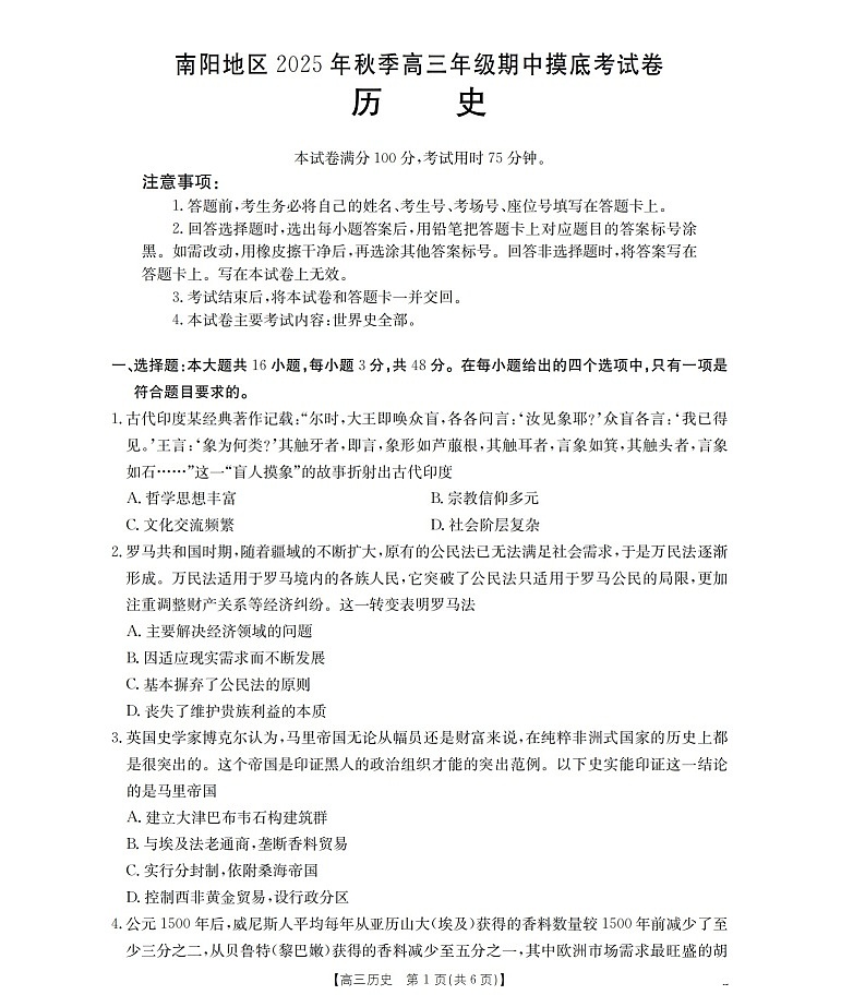 河南省南阳市南阳地区2025-2026学年高三上学期11月期中考试历史试卷第1页