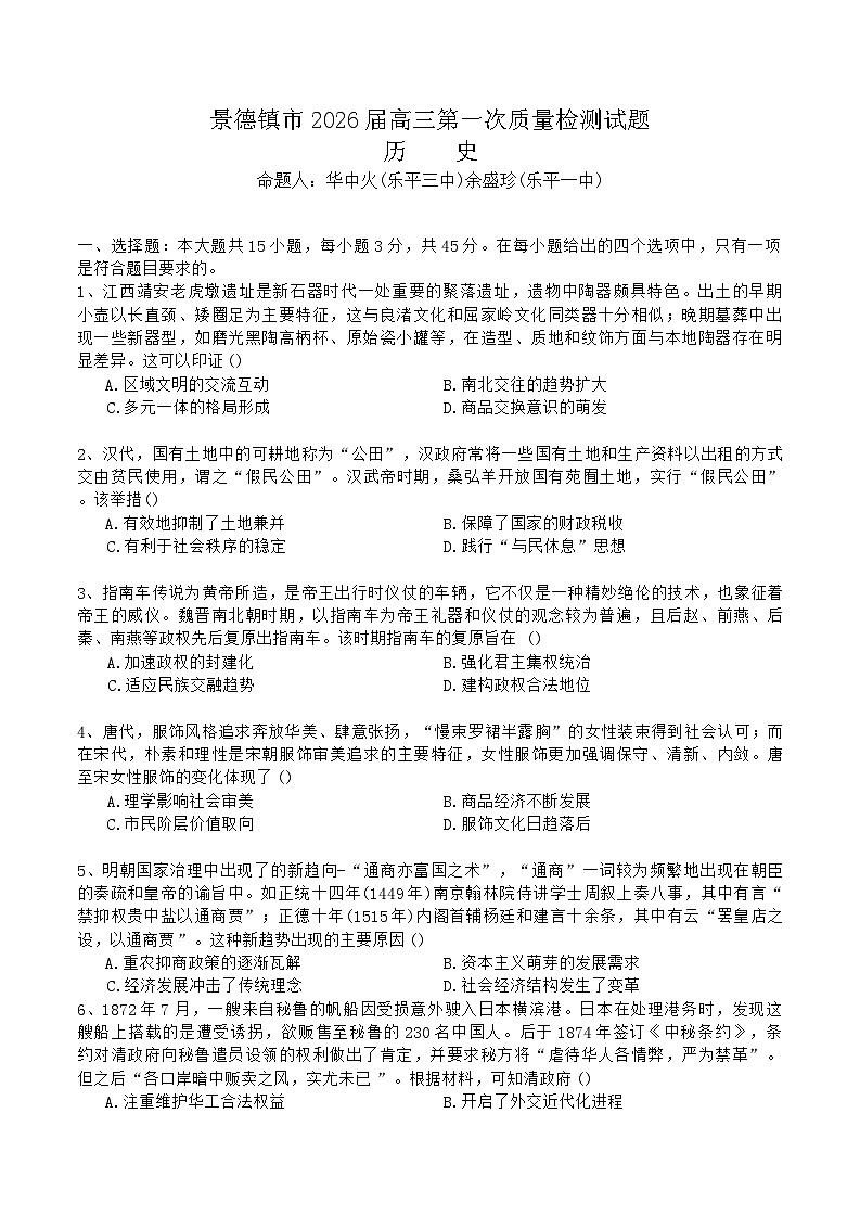 江西省景德镇市2025-2026学年高三上学期11月考试历史试卷第1页