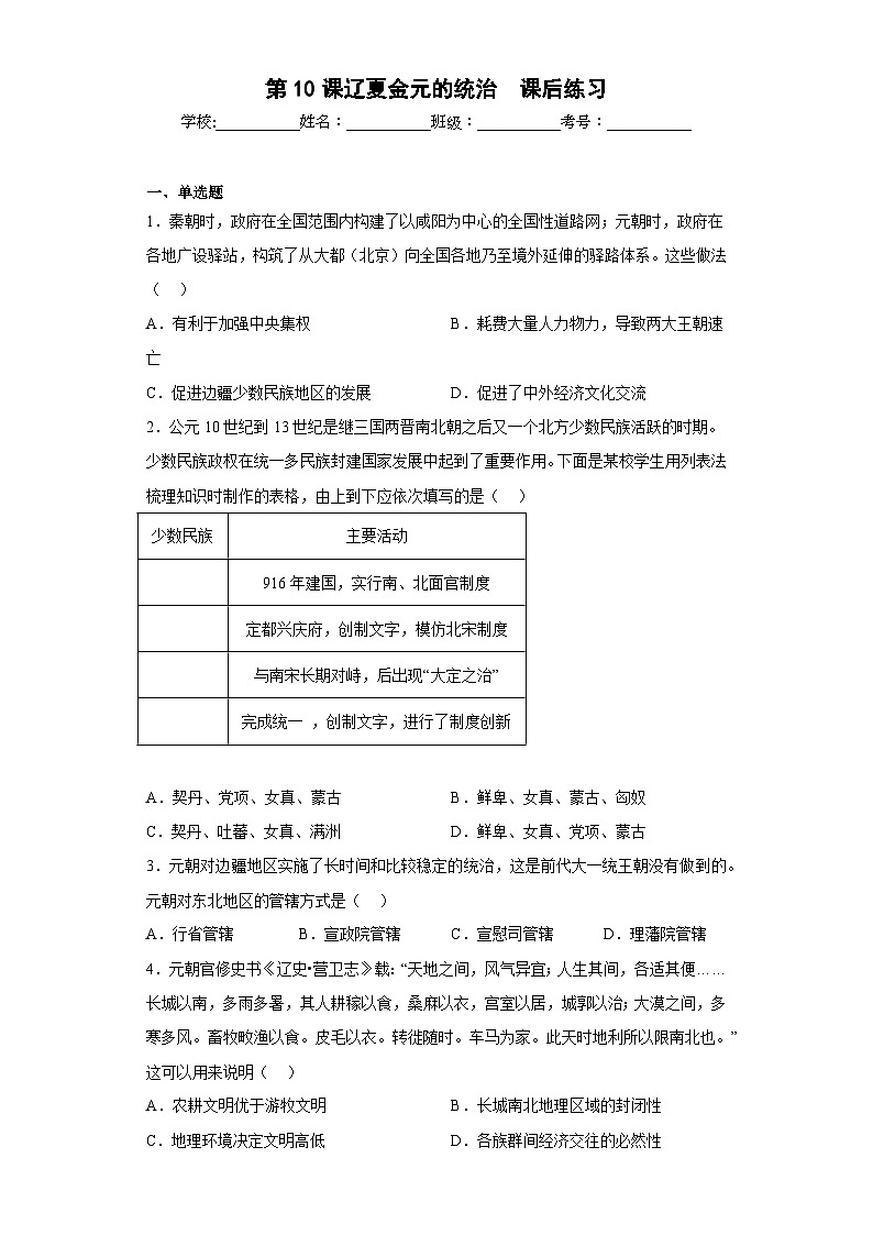 第10课 辽夏金元的统治 课后练习 -2025-2026学年 《中外历史纲要（上）》（统编版）第1页
