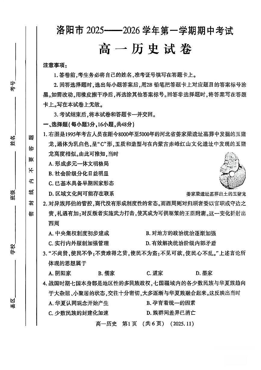 河南省洛阳市2025—2026学年第一学期11月期中考试高一历史试卷第1页