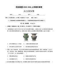 福建省福州市四校联盟2025-2026学年高三上学期期中联考历史试题（含答案）