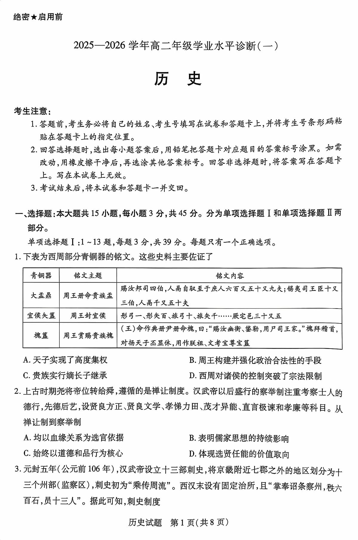 海南省2025-2026学年高二年级学业水平诊断（一）历史试题（月考）第1页