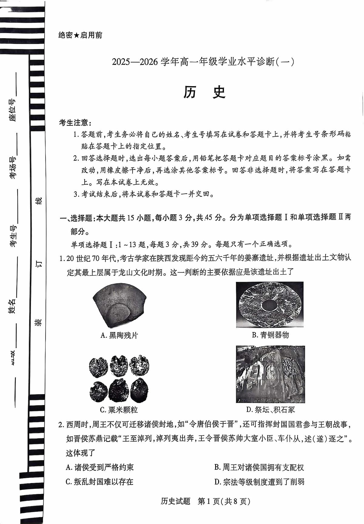 海南省2025-2026学年高一上学期学业水平诊断（一）历史试题（月考）第1页