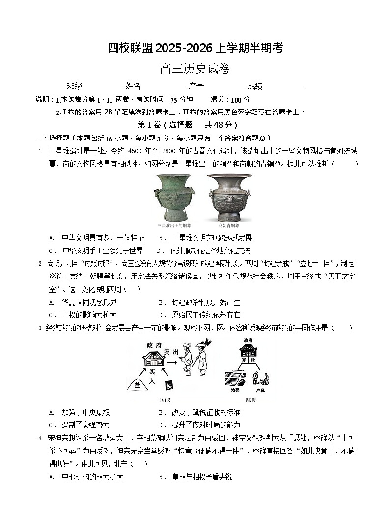福建省福州市四校联盟2025-2026学年高三上学期11月期中考试历史试卷第1页