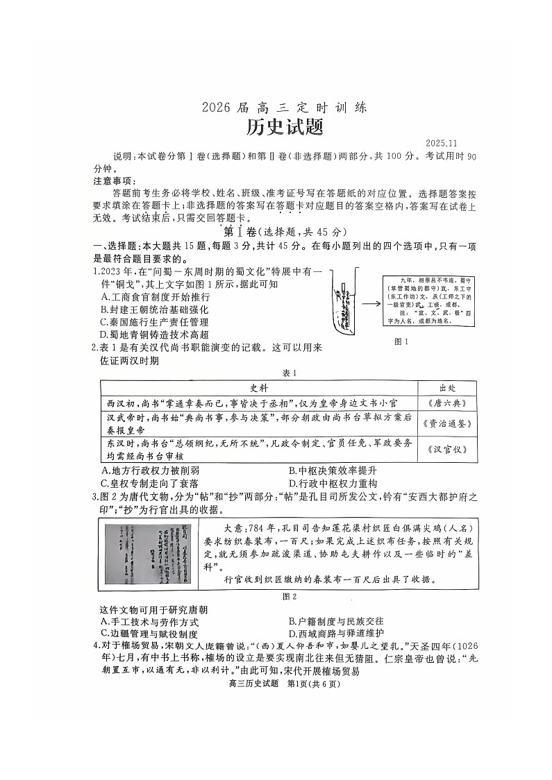 山东省枣庄市滕州市2025-2026学年高三上学期11月期中考试历史试卷第1页