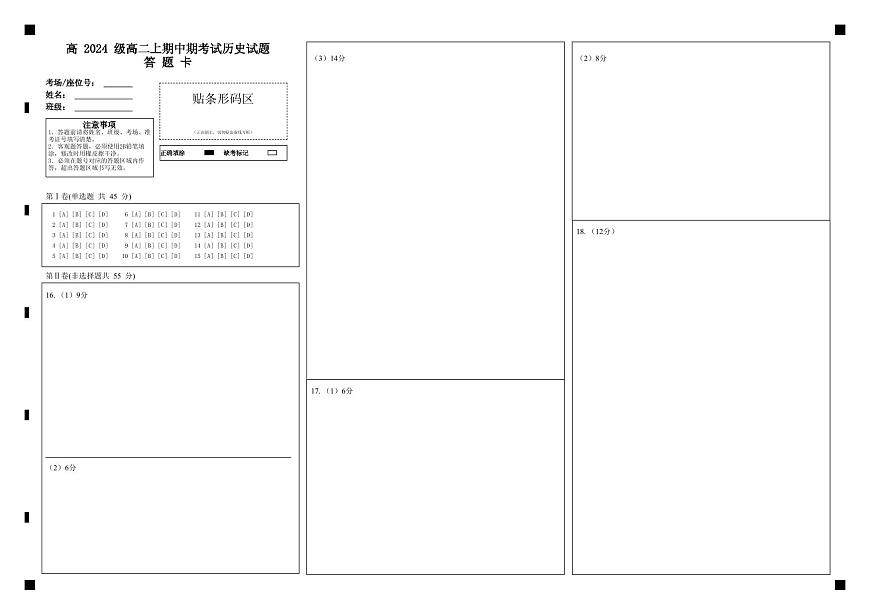 高二上期中期考试历史试题答题卡第1页