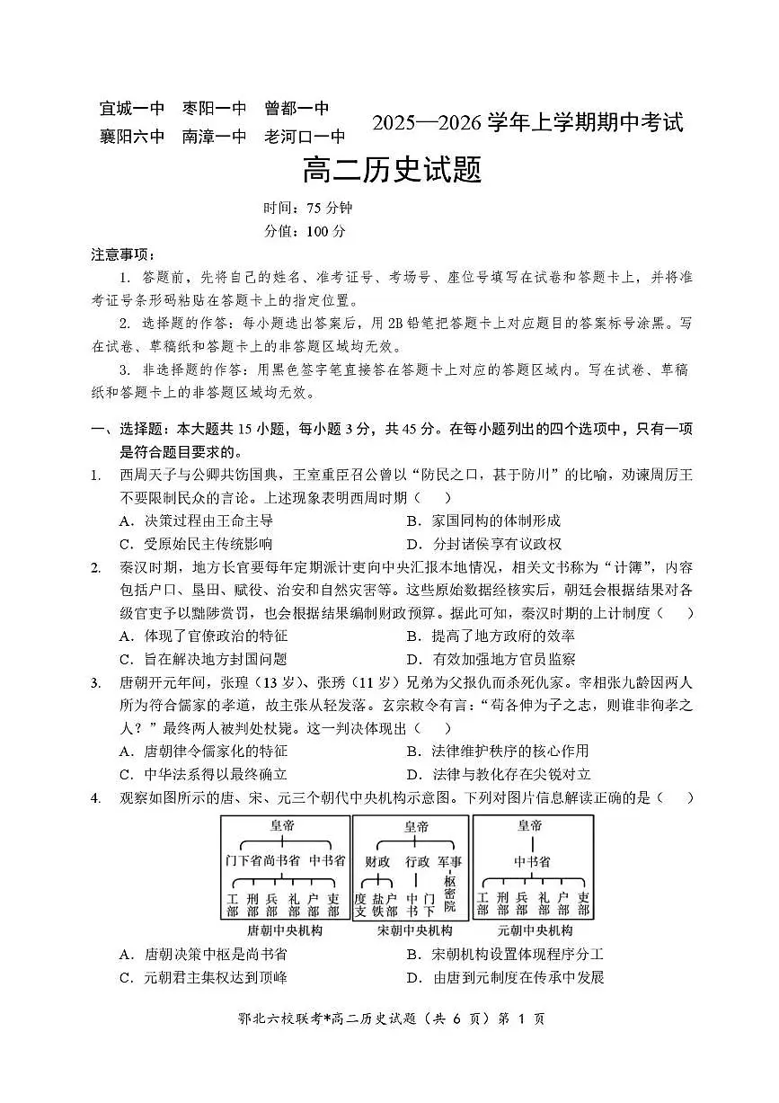 湖北省宜城一中、枣阳一中等鄂北六校2025-2026学年高二上学期期中考试历史试题含答案第1页