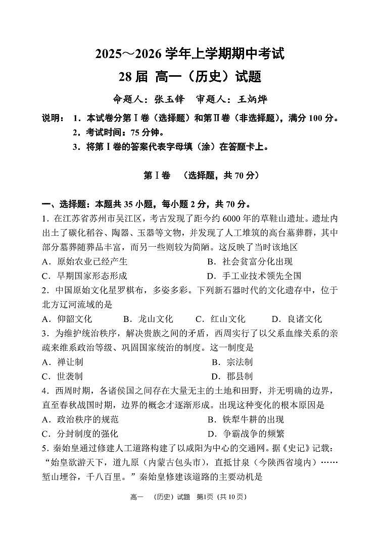 河南省郑州市第一中学2025~2026学年高一上学期期中考试历史试卷及答案第1页