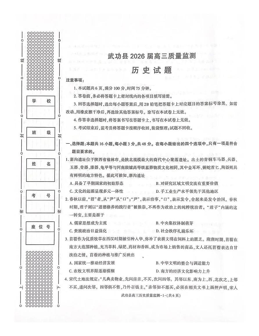 陕西省咸阳市武功县2026届11月高三上学期质量监测历史试卷（含答案）第1页