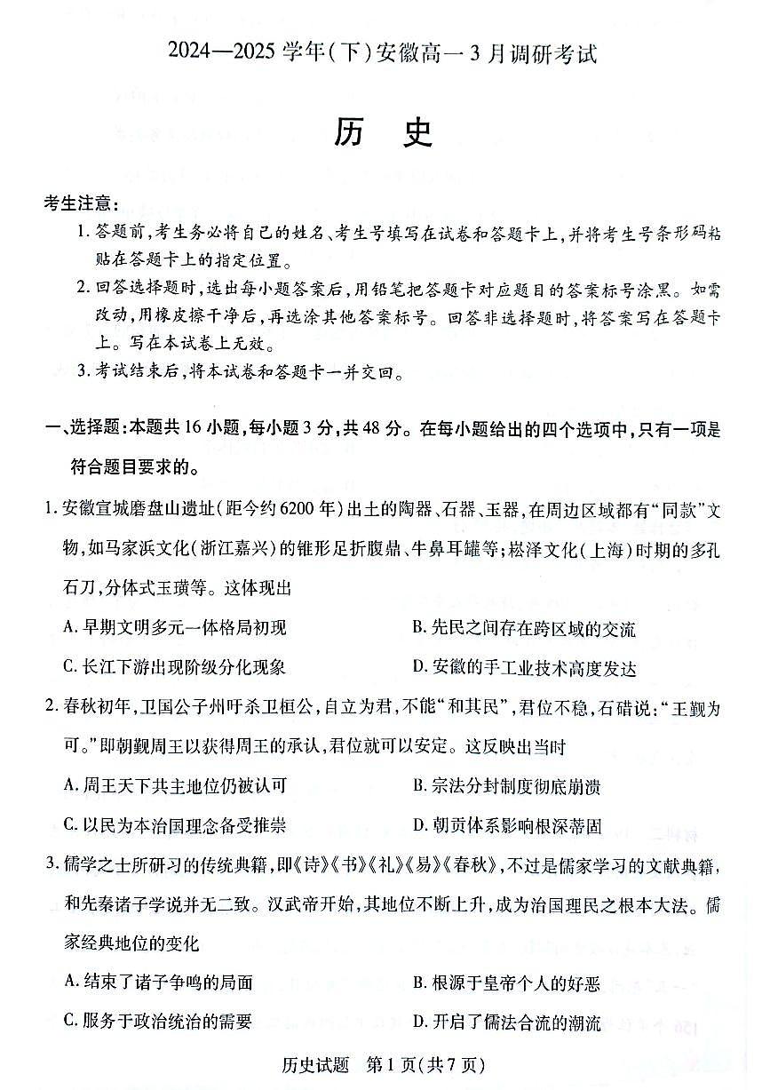 安徽省滁州市2024-2025学年高一下学期3月调研考试历史试题第1页