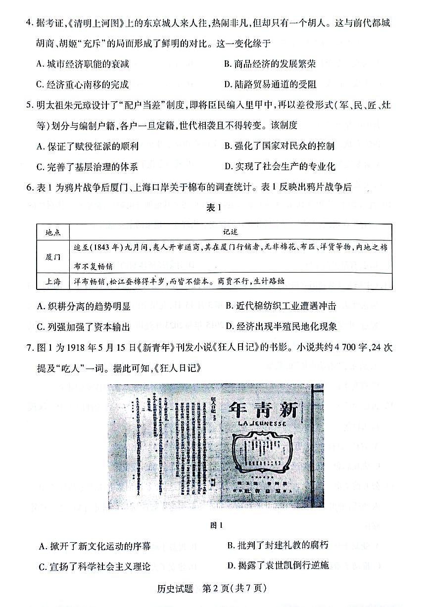 安徽省滁州市2024-2025学年高一下学期3月调研考试历史试题第2页
