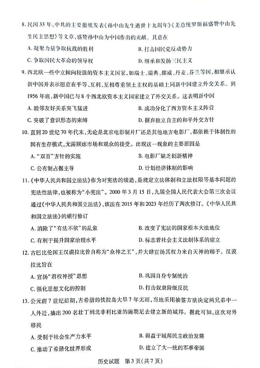 安徽省滁州市2024-2025学年高一下学期3月调研考试历史试题第3页