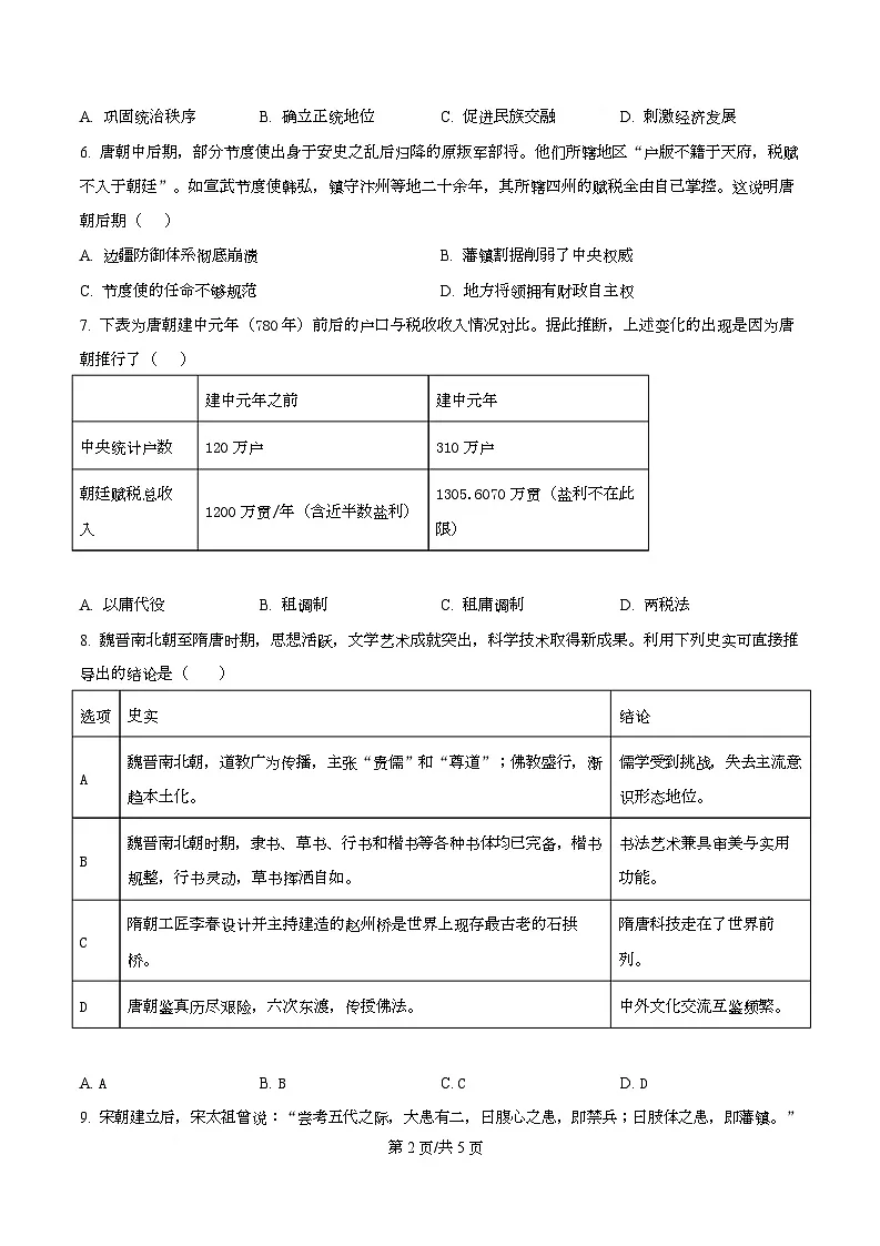 安徽省合肥百花中学等四校2025-2026学年高一上学期期中联考历史试题 Word版无答案第2页