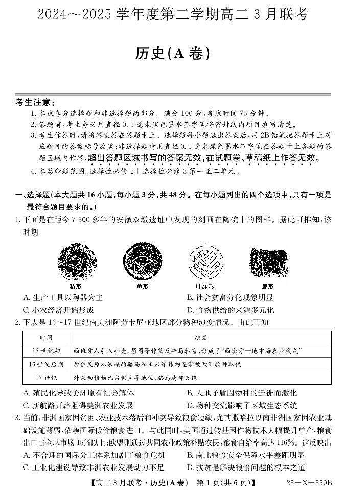 安徽省县中联盟2024-2025学年高二下学期3月联考历史试题（A卷）第1页