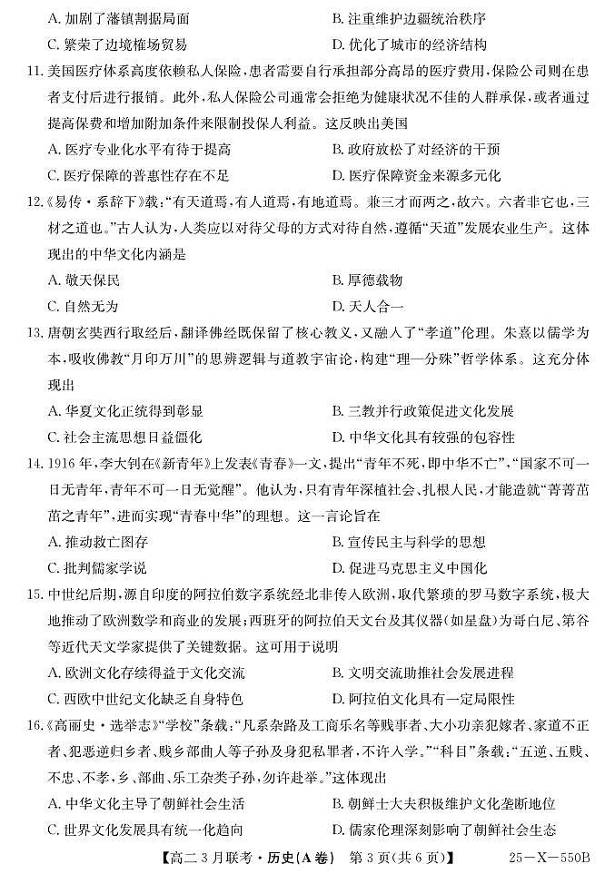 安徽省县中联盟2024-2025学年高二下学期3月联考历史试题（A卷）第3页