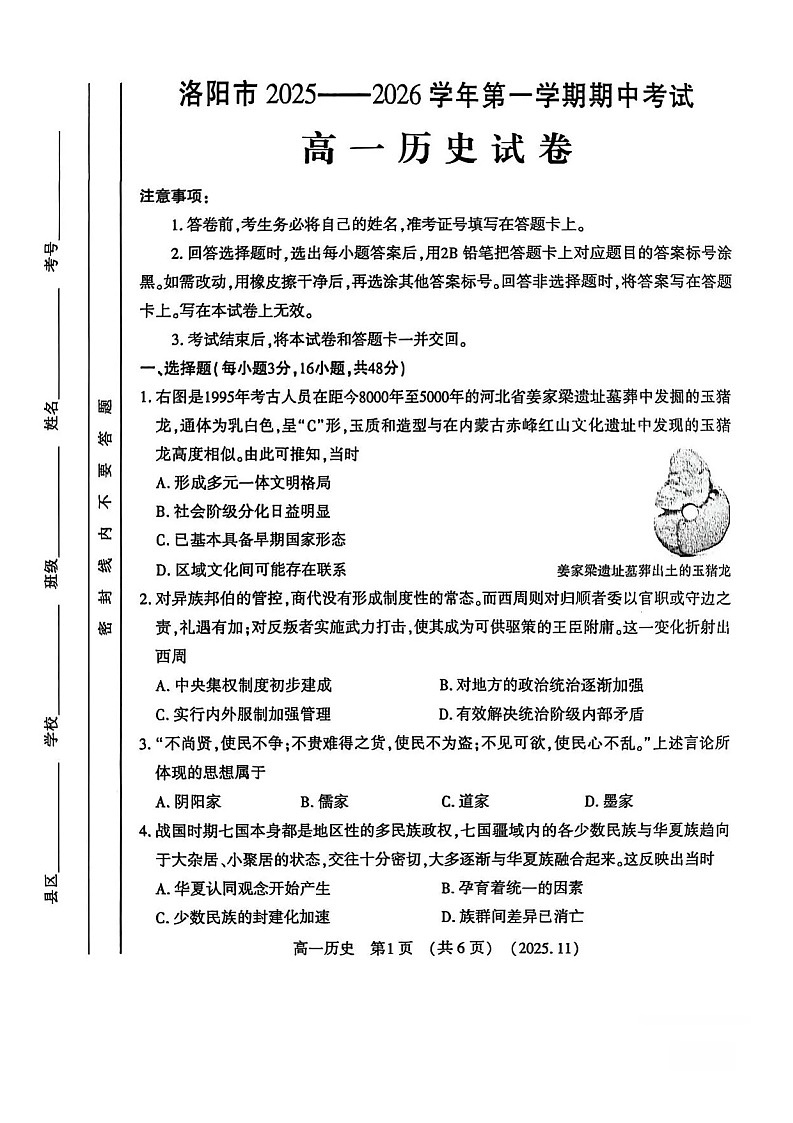 河南省洛阳市2025-2026学年高一上学期11月期中考试历史试卷第1页