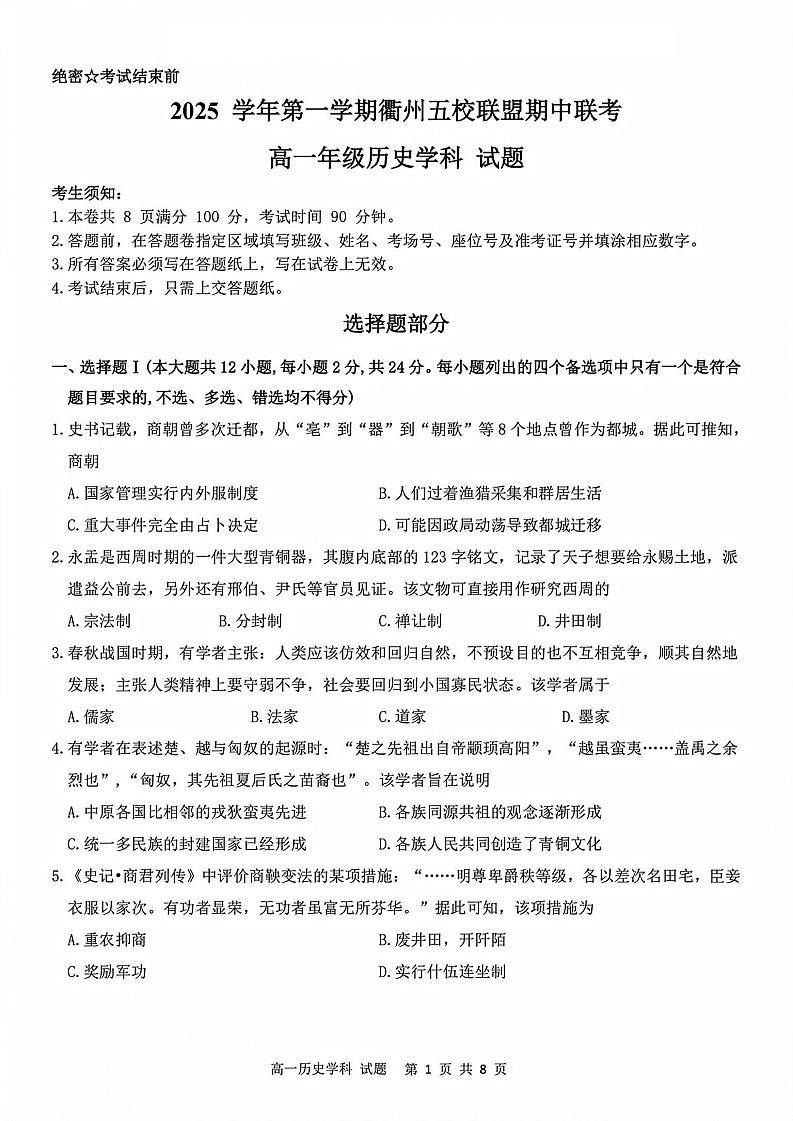 浙江衢州五校联盟2025-2026学年高一上学期11月期中考试历史试卷第1页