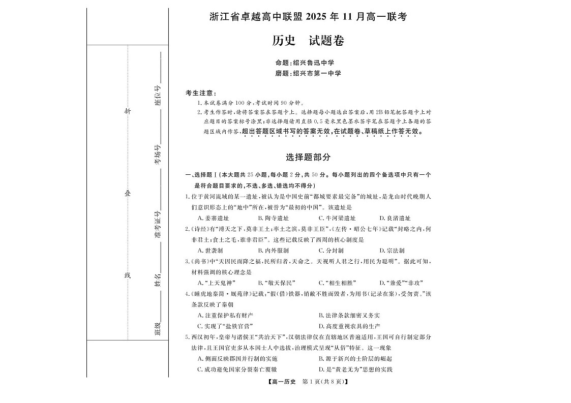 浙江省卓越高中联盟2025-2026学年高一上学期11月期中考试历史试卷第1页