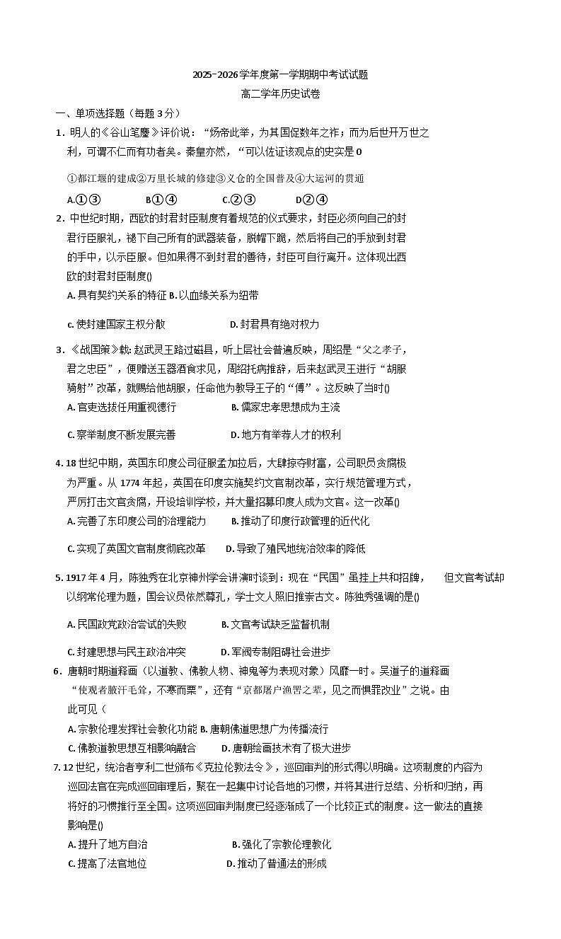 黑龙江省佳木斯市第二中学2025—2026学年度高二上学期期中考试历史试题（含答案）第1页