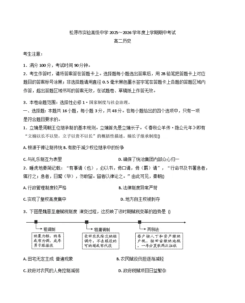 吉林省松原市实验高级中学2025—2026学年度高二上学期期中考试历史试题（含答案）第1页