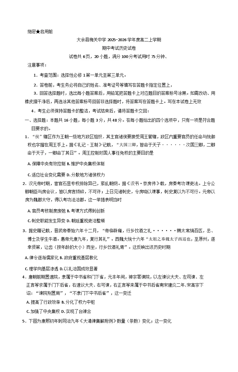 江西省赣州市大余县部分高中2025—2026学年度高二上学期期中考试历史试题（含答案）第1页