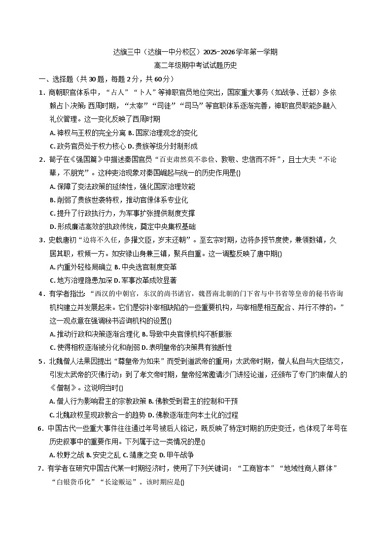 内蒙古自治区鄂尔多斯市达拉特旗第三中学（达拉特旗第一中学分校）2025—2026学年度高二上学期期中考试历史试题（含答案）第1页