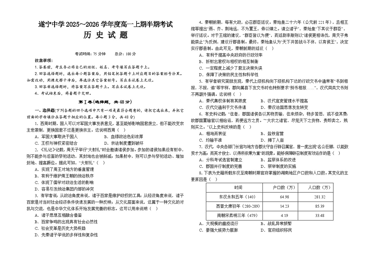四川省遂宁中学2025年下期期中考试高一、历史试题含答案第1页