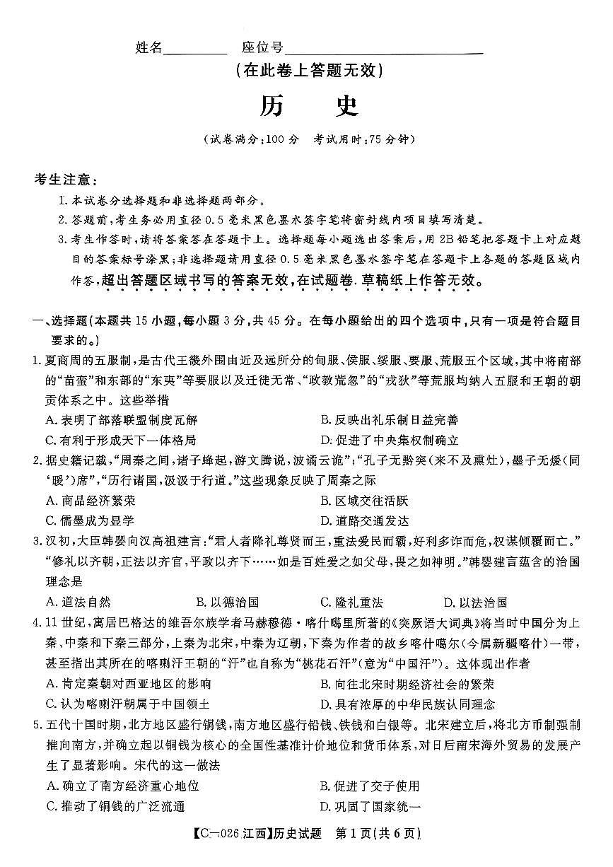 江西省九校2025-2026学年高三上学期11月期中考试历史试卷（含答案）第1页