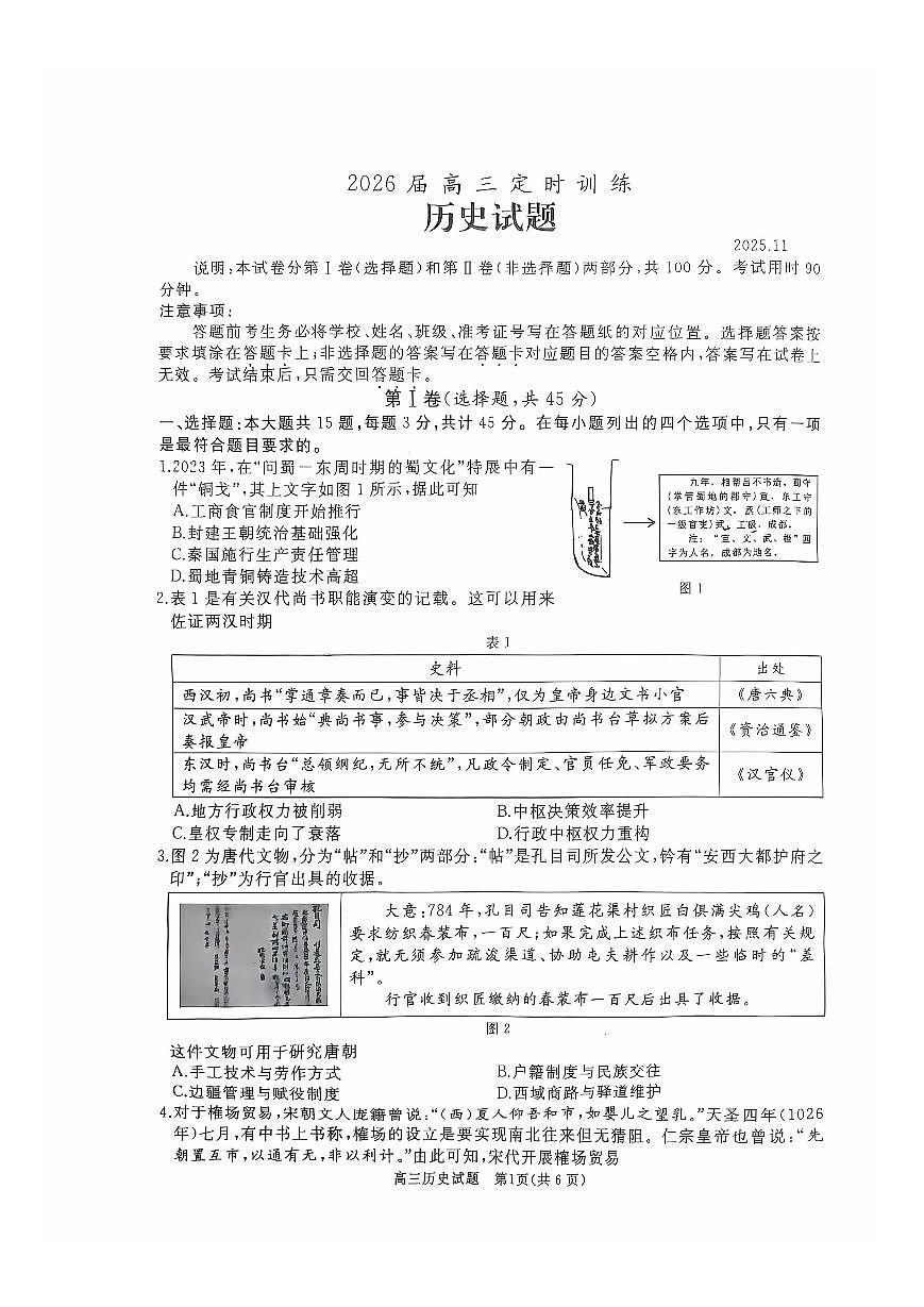 山东省枣庄市滕州市2025-2026学年高三上学期期中考试 历史试题+答案第1页